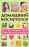 Домашний косметолог: все, что нужно знать современной женщине - 0