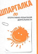 Шпаргалка по оперативно-розыскной деятельности