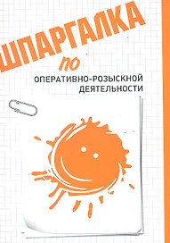 Шпаргалка по оперативно-розыскной деятельности