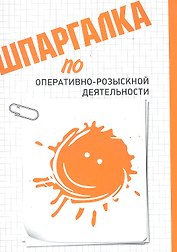 Шпаргалка по оперативно-розыскной деятельности