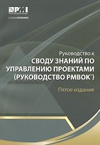 Руководство к Своду знаний по управлению проектами (Руководство РМВОК)