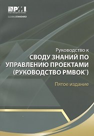 Руководство к Своду знаний по управлению проектами (Руководство РМВОК)
