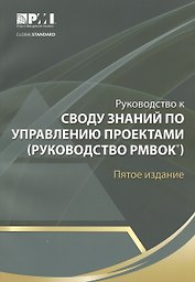 Руководство к Своду знаний по управлению проектами (Руководство РМВОК)
