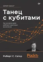 Танец с кубитами. Как на самом деле работают квантовые вычисления