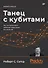 Танец с кубитами. Как на самом деле работают квантовые вычисления - 0