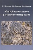 Микробиологическое разрушение материалов Уч. пос. - 0