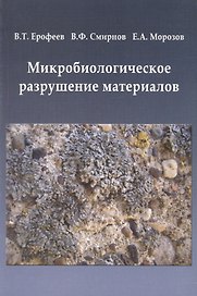 Микробиологическое разрушение материалов Уч. пос.