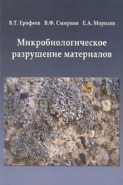 Микробиологическое разрушение материалов Уч. пос.