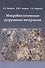 Микробиологическое разрушение материалов Уч. пос. - 0