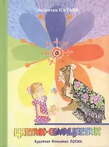 Цветик-семицветик: рассказ