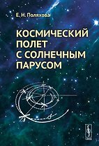 Космический полет с солнечным парусом