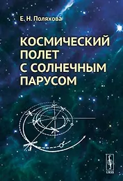 Космический полет с солнечным парусом