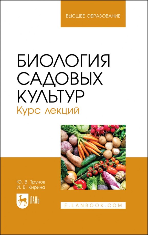 

Биология садовых культур. Курс лекций. Учебное пособие для вузов