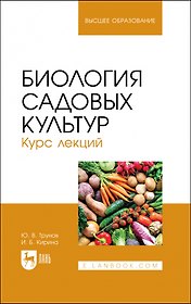Биология садовых культур. Курс лекций. Учебное пособие для вузов