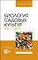 Биология садовых культур. Курс лекций. Учебное пособие для вузов - 0