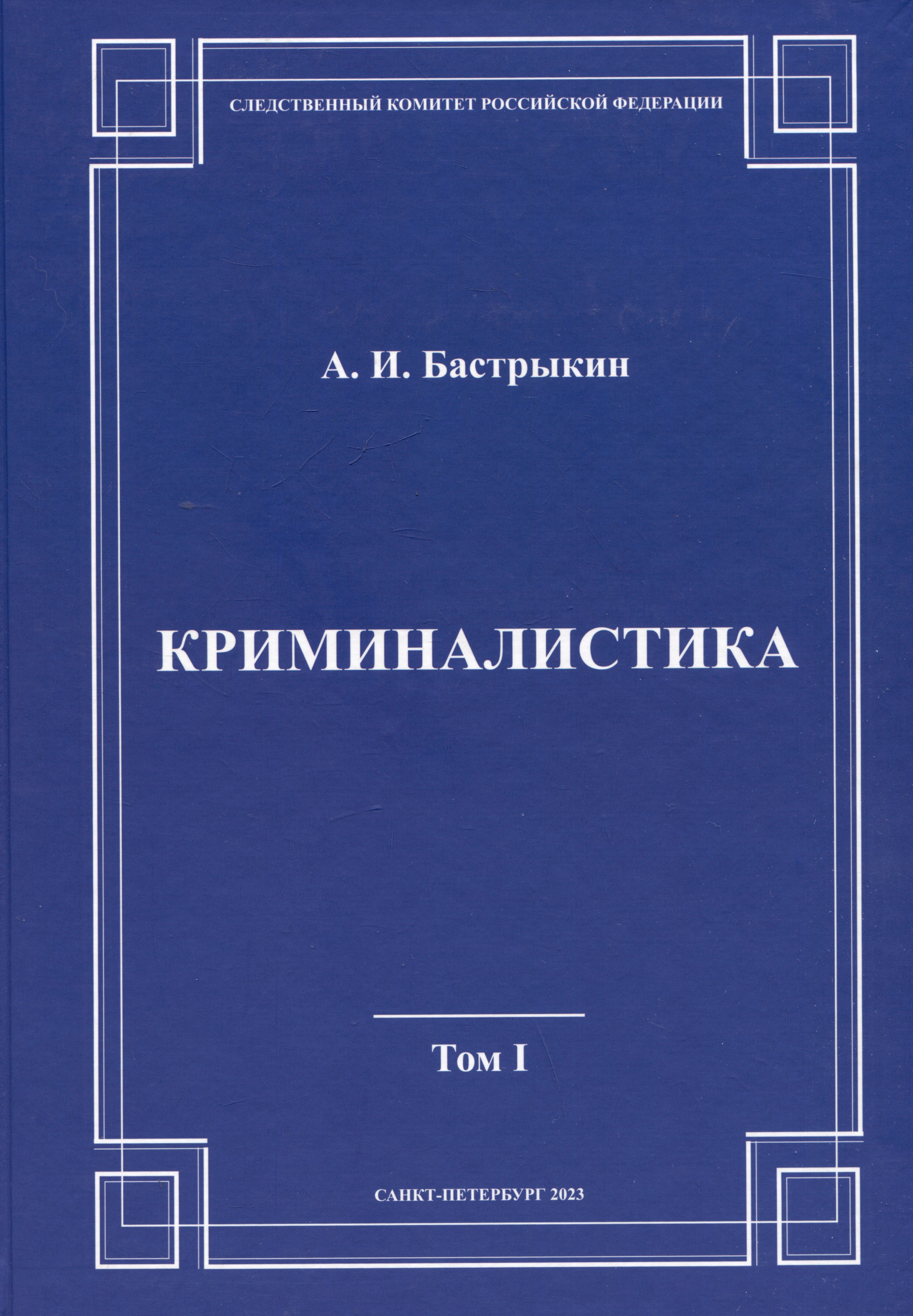  Криминалистика. Том 1