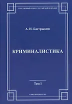 Криминалистика. Том 1