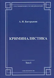 Криминалистика. Том 1