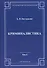 Криминалистика. Том 1 - 0