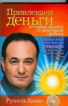 Привлекаем деньги и ставим защиту от денежных пробоев