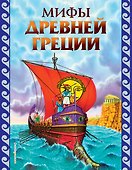 Мифы Древней Греции - 0
