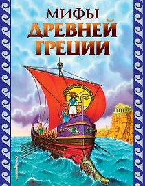 Мифы Древней Греции