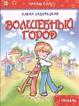 Читаю сам: Волшебный город