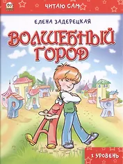 Читаю сам: Волшебный город