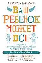 Ваш ребенок может все. Как развить организационные навыки ребенка и раскрыть его потенциал