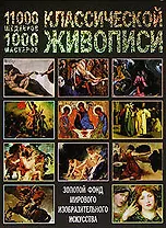 11000 шедевров 1000 мастеров классической живописи: Золотой фонд мирового изобразительного искусства