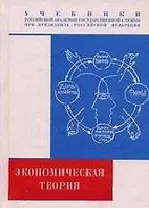 Экономическая теория Учебное пособие (Учебники Российской академии государственной службы при президенте РФ). Кушлин В. (Юрайт)
