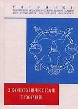 Экономическая теория Учебное пособие (Учебники Российской академии государственной службы при президенте РФ). Кушлин В. (Юрайт)