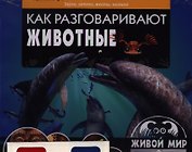 Как разговаривают животные.Звукизапахижестымимика(книга+стереоочки)
