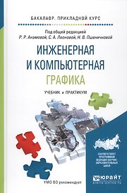Инженерная и компьютерная графика Уч. и практ. (БакалаврПК) Анамова