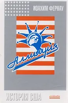 Аллилуйя! История США