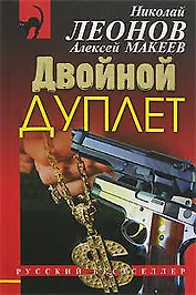 Двойной дуплет (мягк) (Русский бестселлер). Леонов Н. (Эксмо)