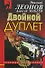Двойной дуплет (мягк) (Русский бестселлер). Леонов Н. (Эксмо) - 0