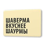 Сувенир, Магнит Шаверма вкуснее шаурмы 5,6*8,3см, картон