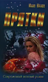 Прятки: роман