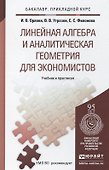 Линейная алгебра и аналитическая геометрия для экономистов. Учеб.и прак. для прик.бак. - 0