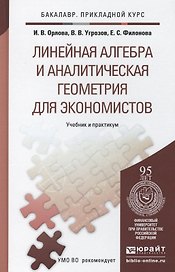 Линейная алгебра и аналитическая геометрия для экономистов. Учеб.и прак. для прик.бак.
