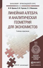 Линейная алгебра и аналитическая геометрия для экономистов. Учеб.и прак. для прик.бак.
