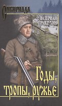 Годы, тропы, ружье