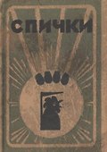 Спички - 0