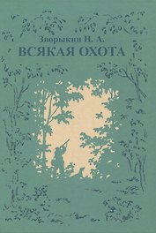 Всякая охота