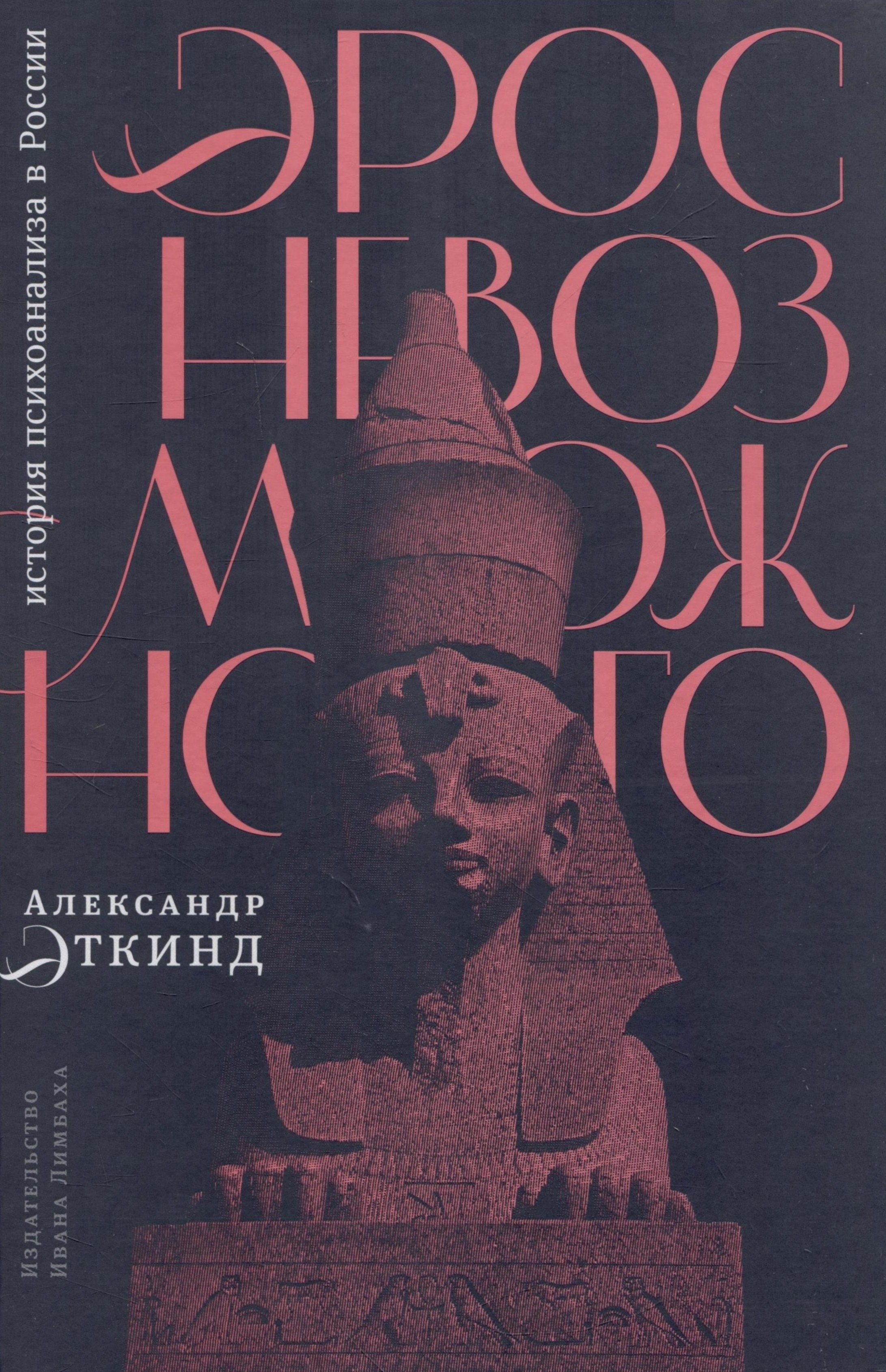 

Эрос невозможного: история психоанализа в России