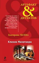 Клинок Минотавра