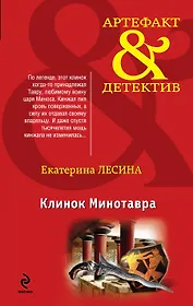 Клинок Минотавра