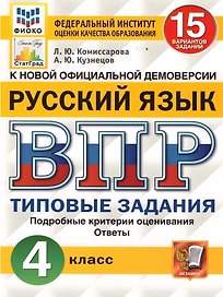 ВПР. Русский язык. 4 класс. 15 вариантов заданий. Типовые задания. Подробные критерии оценивания. Ответы