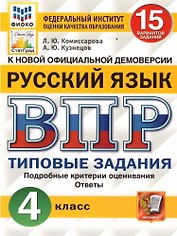 ВПР. Русский язык. 4 класс. 15 вариантов заданий. Типовые задания. Подробные критерии оценивания. Ответы